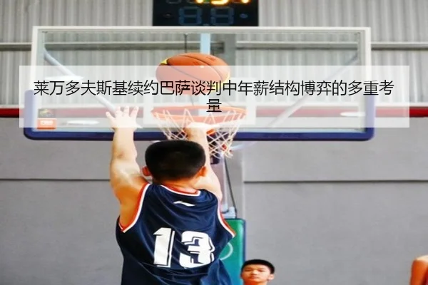莱万多夫斯基续约巴萨谈判中年薪结构博弈的多重考量